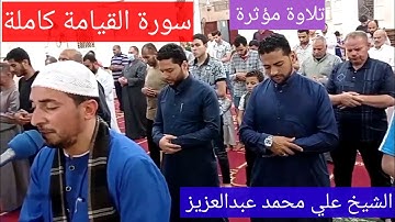 الشيخ علي محمد عبدالعزيز🌺 وتلاوة ندية ل🌻سورة القيامة كاملة🌻 من صلاة التراويح