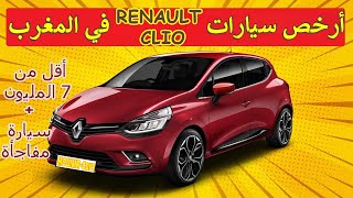 ارخص سيارات اقتصادية في المغرب أقل من 7 المليون  RENAULT CLIO  MAROC