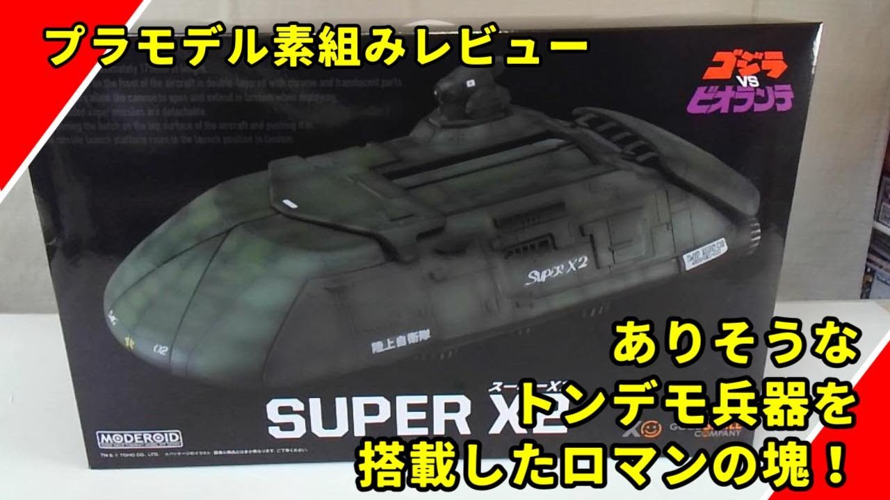 モデロイドスーパーエックス スーパーX2のプラモデルを素組みレビュー・ グッドスマイル