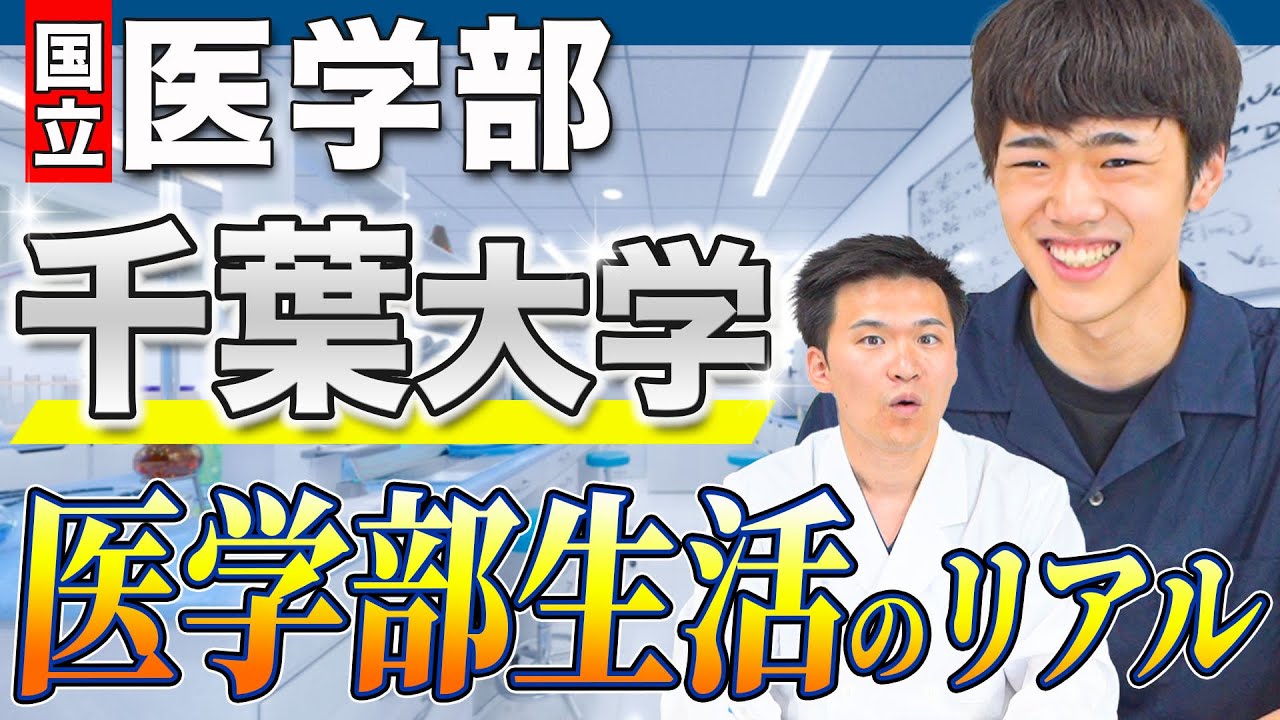 【それって話して大丈夫!?】千葉大学の現役医学生が、医学部受験生の時に知っておきたかったガチの情報を暴露します。