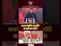 Modi-Shah की नई रणनीति: संतुलित राजनीति का पूरा खेल क्या है? | #bjpstrategy  #breakingnews #shorts