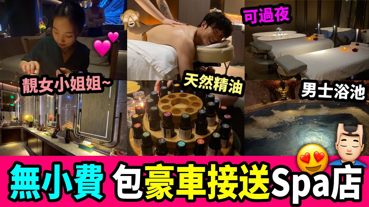 深圳SPA館推薦🧖首創獨家🌟豪車接送服務😱🚗 超靚女技師推油‍😍🩷 包自助餐、過夜、天然精油、水果飲品、麵食⋯⋯ - YouTube