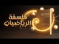 فلسفة الرياضيات هل الأرقام كيانات موجودة في الواقع 