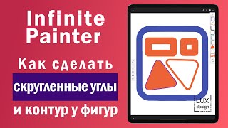 Infinity Painter. Как сделать скругленные углы и контур у фигур