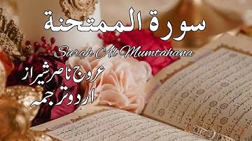 Surah Al Mumtahana Full | سورة الممتحنة | Urdu Translation | Urooj Nasir Sheraz