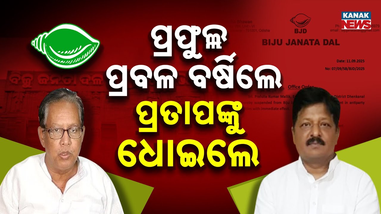 Special Report: Prafulla Mallik Criticizes BJD Leadership Over Ticket Controversy | Odisha Politics
