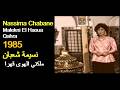 ALGÉRIE NASSIMA CHABANE MALEKNI EL HAOUA 1985 الجزائر نسيمة شعبان ملكني الهوى قهرا 