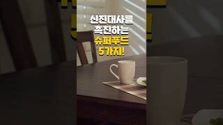 신진대사를 촉진하는 슈퍼푸드 5가지!