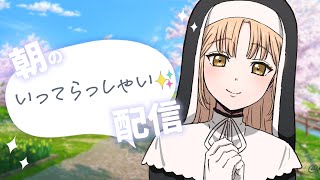 【 朝配信🌸 】疲れを優しく包む🌸いってらっしゃい配信🍓【にじさんじ / シスター・クレア】