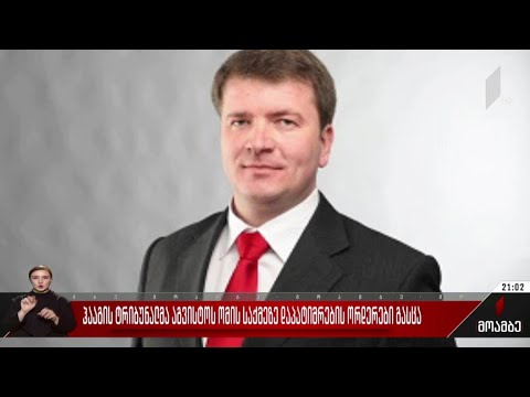 ჰააგის ტრიბუნალმა აგვისტოს ომის საქმეზე დაპატიმრების ორდერები გასცა