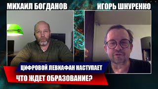 ЦИФРОВОЙ ЛЕВИАФАН ПОГЛОЩАЕТ ШКОЛУ? ИГОРЬ ШНУРЕНКО