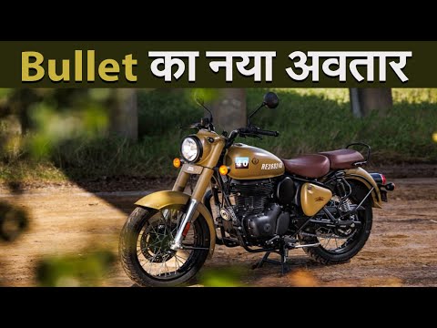 Bullet का नया अवतार