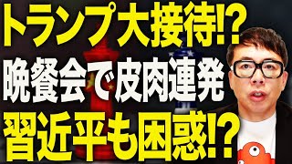 トランプお前大接待やりプースギ!習近平カウントダウン!!晩餐会はお楽しみいただけましたか?テレサ・テンにレ・ミゼラブル、胡錦涛を懐かしむ歌まで!|上念司チャンネル ニュースの虎側