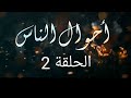 مسلسل احوال الناس الحلقة 2 