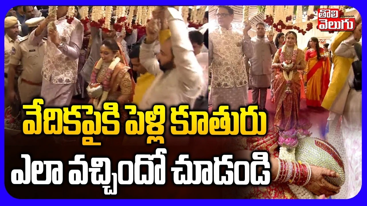 వేదికపైకి పెళ్లి కూతురు  ఎలా వచ్చిందో చూడండి | Surya Vikramaditya Weds Sakshi | Bhatti Vikramarka