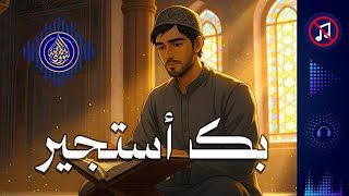 أنشودة: بك أستجير | مؤثرة ورائعة