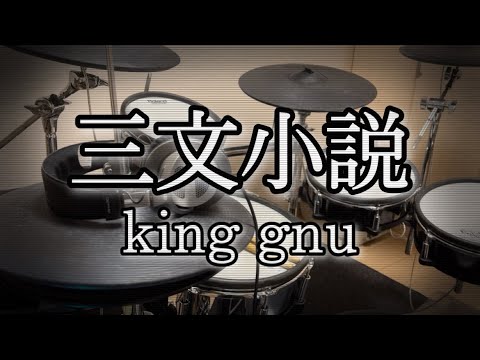 King gnu - 三文小説 【登録者100人突破記念リクエスト曲】ドラム  叩いてみた　Drum Cover