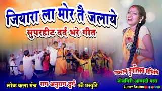 दर्द भरे गीत / Hay Re Hay Na / जियरा ल मोर ते जलाए / Rag Anurag Durg / आबादी पारा जजंगिरी / Lucky S