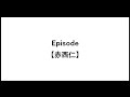 Episode【赤西仁】【エピソード】