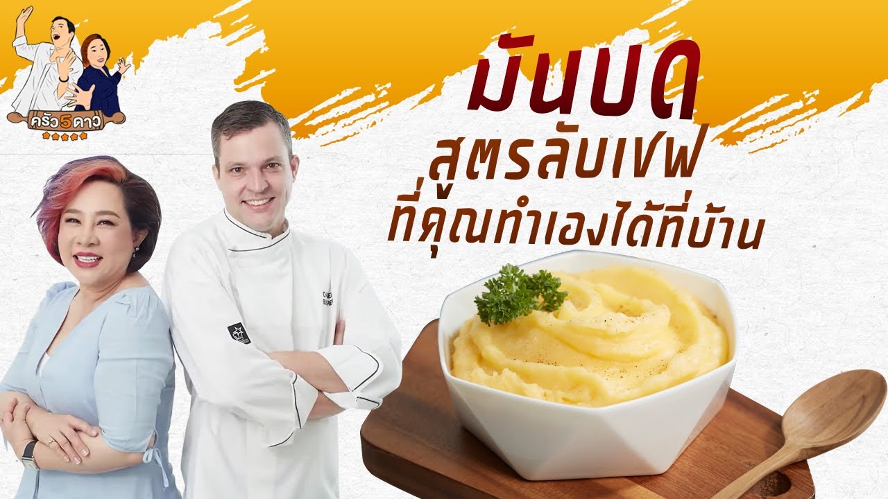 มันบด Mashed Potato l ครัว 5 ดาว