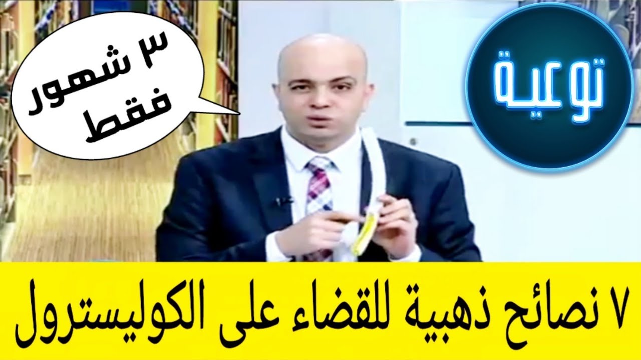 أفضل ٧ طرق طبيعية للقضاء على الكوليسترول الضار في ٣ شهور فقط