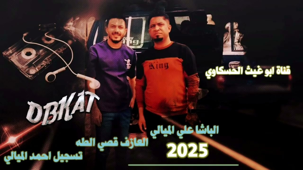 جوبي نار شاهد الابداع/ الباشا علي الميالي العازف قصي الطه جديد وحصري 2025🎤🎤🎤🔥🎧
