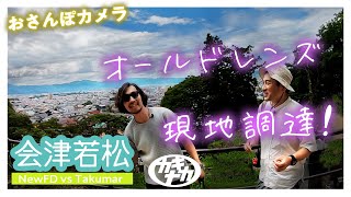 【スナップ対決】おさんぽカメラ会津若松 / オールドレンズを現地調達!?