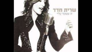 שרית חדד - נושאת תפילה - Sarit Hadad - Nosee Tfila chords