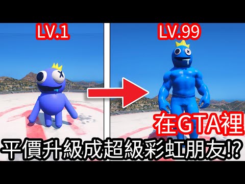 【Kim阿金】在GTA5裡 平價升級成超級彩虹朋友!?《GTA 5 Mods》