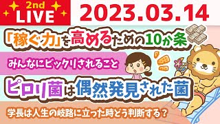 学長お金の雑談ライブ2nd　ホワイトデーなので、稼ぐ力10か条の確認していくでー！&どうせお金を使うなら、リベシティの人にお金を使いたい【3月14日 8時30分まで】