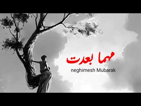 مهما بعدت وزدت وطالت منى الغيبة وقفلت ابواب الامل فى فرحة وسرحت فى دنيا كئيبة غريبة