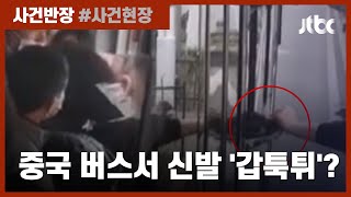 중국서 버스 창문으로 신발이 불쑥? 성추행범, 도망치려다… / JTBC 사건반장