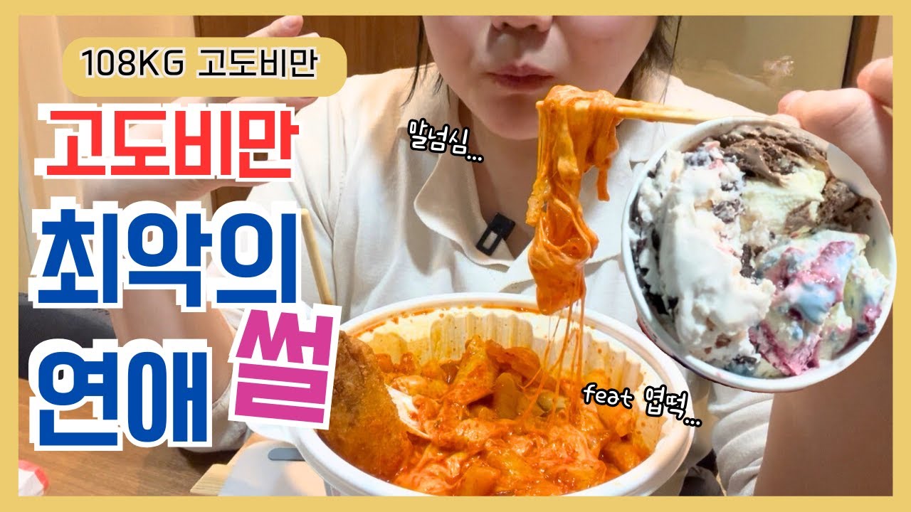 🥲눈물주의😢음식에 빠진 게 죄는 아니잖아!!! 엽떡 먹으며 푸는 상처 가득 고도비만의 연애