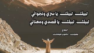 لبيك لبيك يا سري ونجوائي - الحلاج