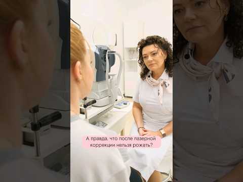 Лазерная коррекция зрения и беременность #здоровыеглаза #офтальмологмосква #зрение #беременность