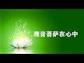 观音菩萨在心中 (任静版) 伴奏 卡拉OK