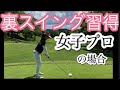 女子プロゴルファーに 裏スイングレッスンしてみた