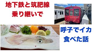 福岡市営地下鉄〜筑肥線経由・呼子でイカ三昧