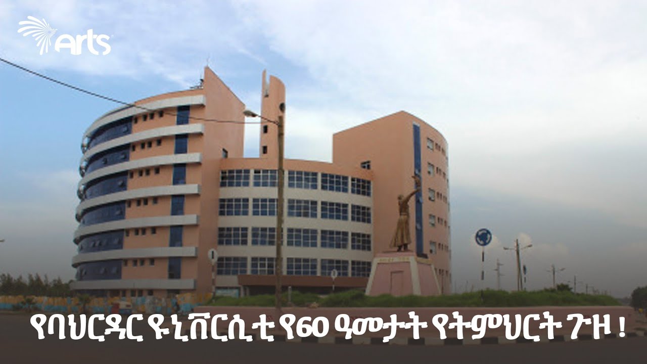 የባህርዳር ዩኒቨርሲቲ የ60 ዓመታት የትምህርት ጉዞ ! - አርትስ ዜና | Ethiopia @ArtsTvWorld