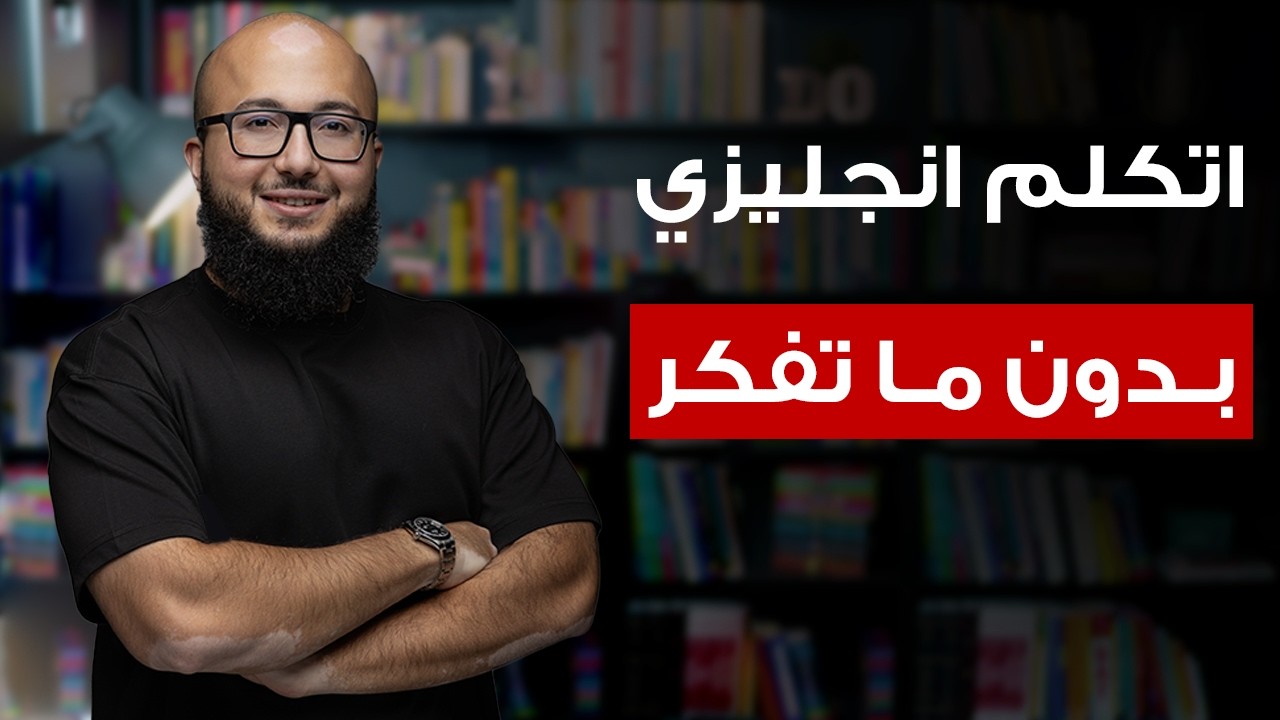 اقوى تدريب يساعدك تتكلم انجليزي بدون ما تاخد وقت تفكر