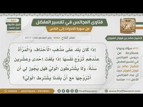 [268- 4717] حكم الزواج من امرأة بغير ولي في بلد يرون جواز ذلك