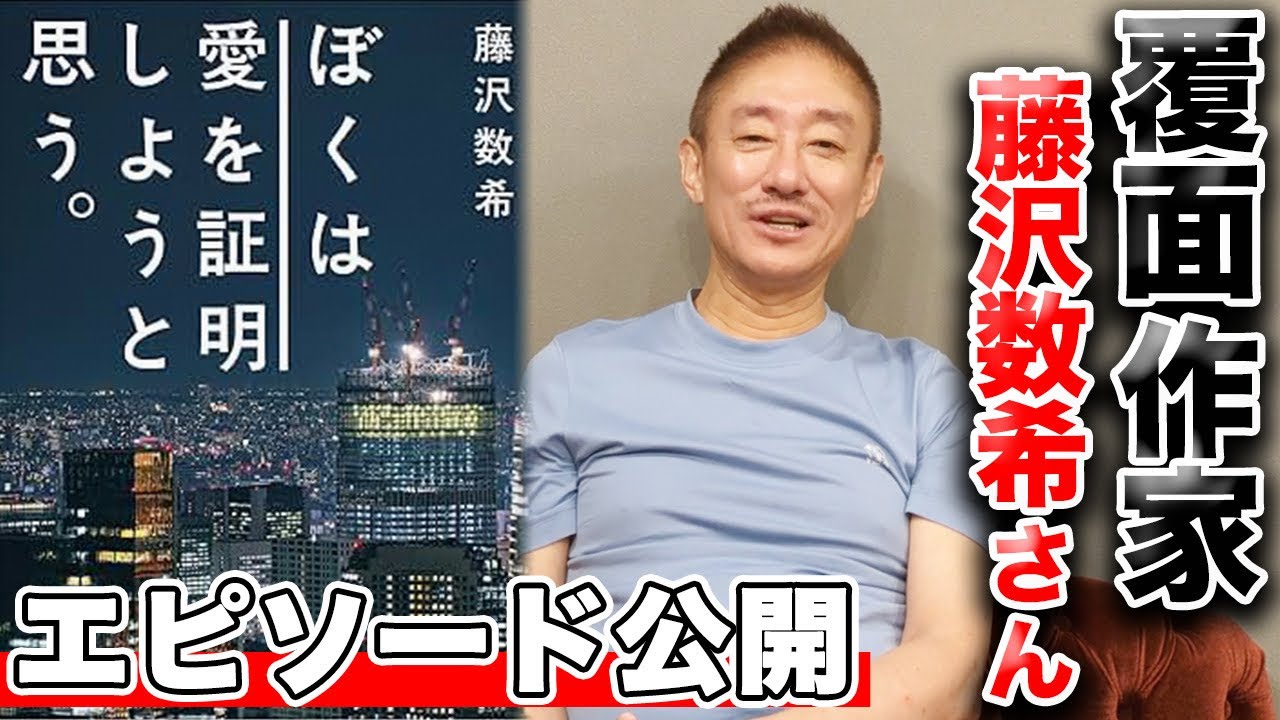 藤沢 数 希