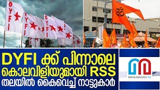 കണ്ണൂരില്‍ ആര്‍എസ്എസിന്റെ കൊലവിളി മുദ്രാവാക്യം | RSS Slogan against CPM