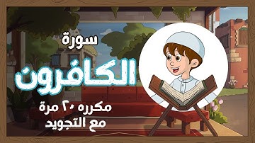 سورة الكافرون مجودة مترجمة مكررة 20 مرة قناة يمان للأطفال | Quran for Kids - Learn Surat  Al-Kāfirūn