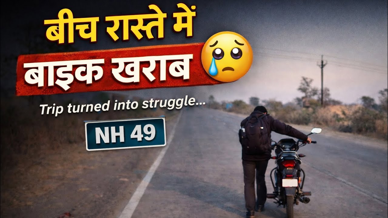 NH 49 पर बड़ा हादसा नहीं… पर बाइक ने धोखा दे दिया!”