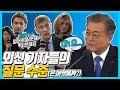 신년기자회견 외신기자들 모두 모아보니... 문 대통령 답변이 더 소름!