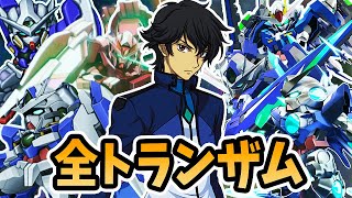 【ガンダム00】全トランザムまとめ (刹那)【スパロボ & Gジェネ】| エクシア ~ ダブルオー進化の軌跡 | TRANS-AM EVOLUTION (Exia ~ Double 0)