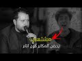 مشتهي بحضن المكابر كون انام علي حامد علي الدراجي ستوريات حزين حالات واتس اب اغاني عراقيه