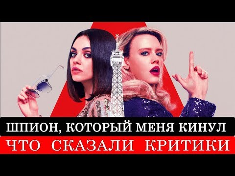 Шпион который меня кинул (2018) - обзор критики фильма
