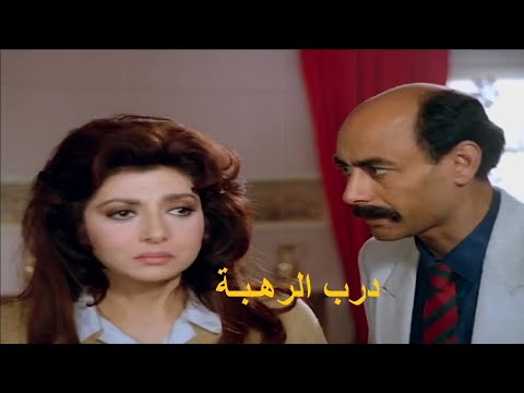درب الرهبه بطولة نبيله عبيد واحمد بدير